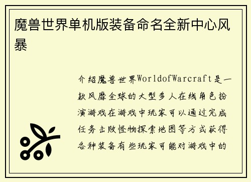 魔兽世界单机版装备命名全新中心风暴