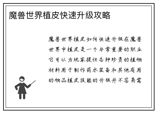 魔兽世界植皮快速升级攻略