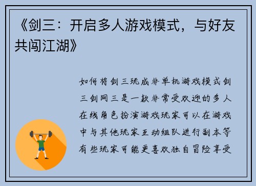 《剑三：开启多人游戏模式，与好友共闯江湖》