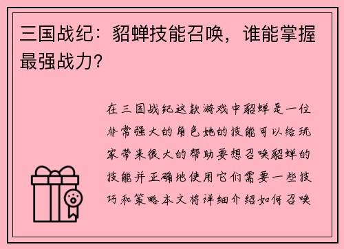 三国战纪：貂蝉技能召唤，谁能掌握最强战力？